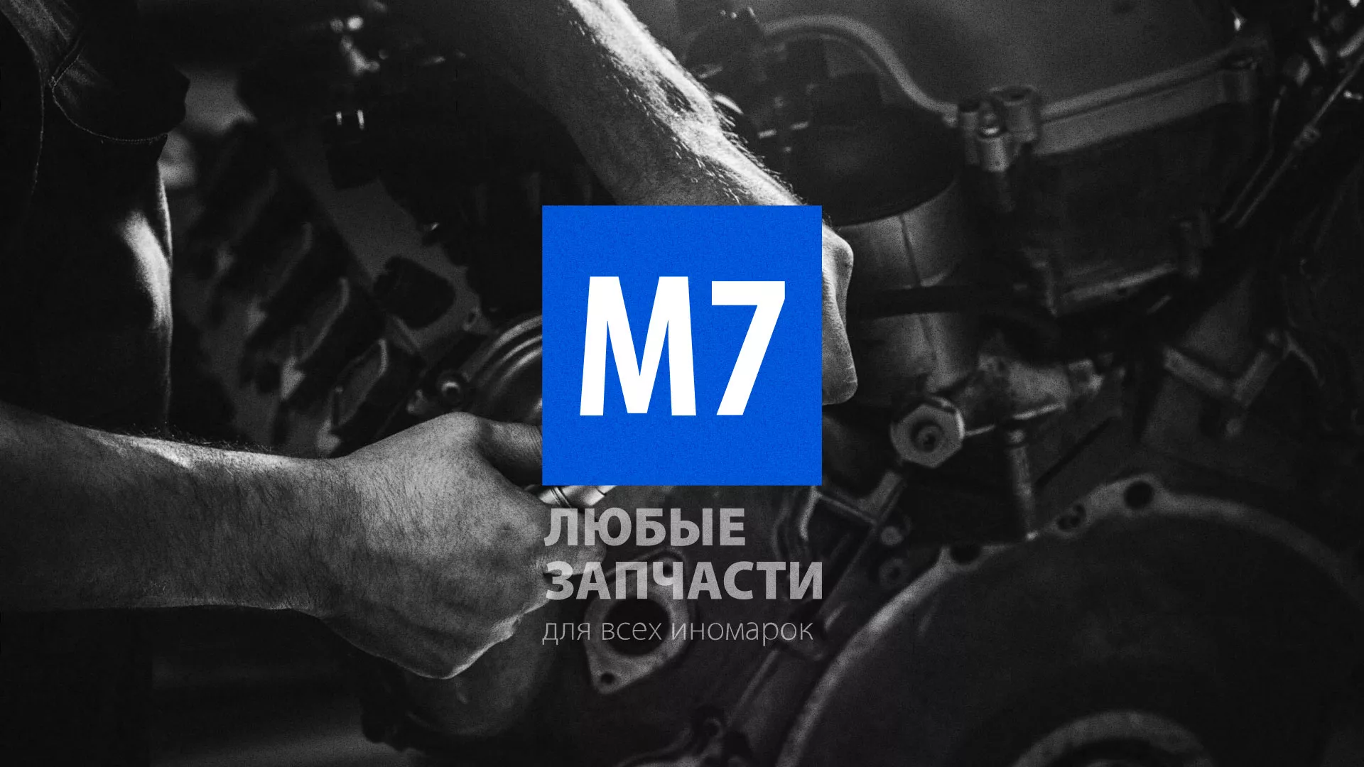 Разработка сайта магазина автозапчастей «М7» в Рассказово